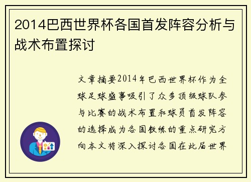 2014巴西世界杯各国首发阵容分析与战术布置探讨