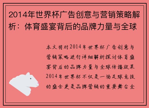 2014年世界杯广告创意与营销策略解析：体育盛宴背后的品牌力量与全球传播效果