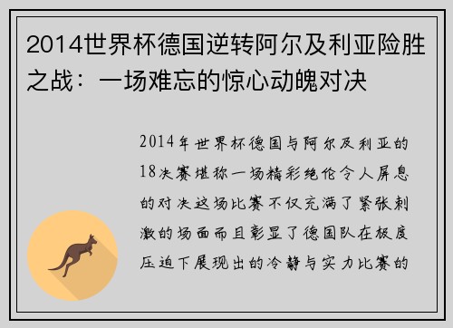 2014世界杯德国逆转阿尔及利亚险胜之战：一场难忘的惊心动魄对决