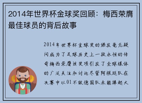 2014年世界杯金球奖回顾：梅西荣膺最佳球员的背后故事