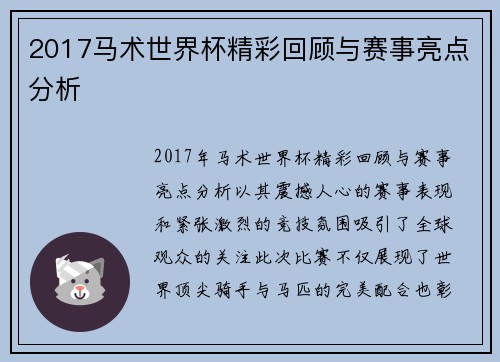 2017马术世界杯精彩回顾与赛事亮点分析
