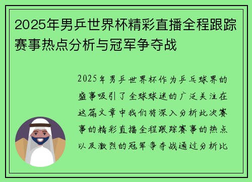 2025年男乒世界杯精彩直播全程跟踪赛事热点分析与冠军争夺战