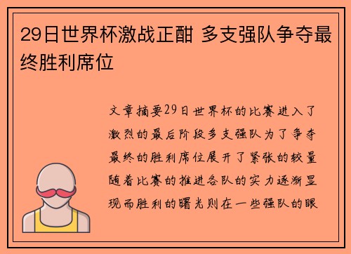 29日世界杯激战正酣 多支强队争夺最终胜利席位