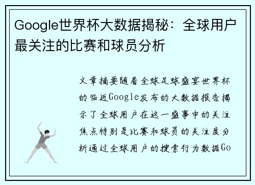 Google世界杯大数据揭秘：全球用户最关注的比赛和球员分析