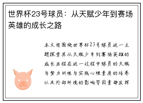 世界杯23号球员：从天赋少年到赛场英雄的成长之路