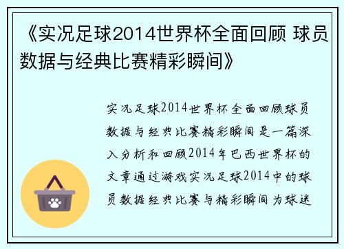 《实况足球2014世界杯全面回顾 球员数据与经典比赛精彩瞬间》