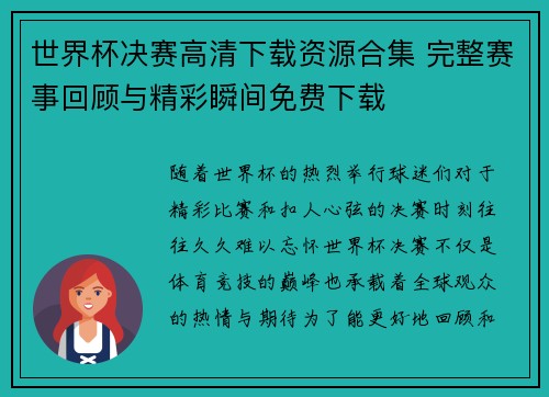 世界杯决赛高清下载资源合集 完整赛事回顾与精彩瞬间免费下载