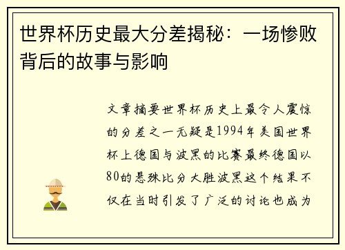 世界杯历史最大分差揭秘：一场惨败背后的故事与影响
