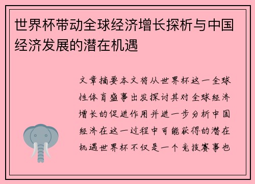 世界杯带动全球经济增长探析与中国经济发展的潜在机遇