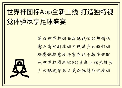 世界杯图标App全新上线 打造独特视觉体验尽享足球盛宴
