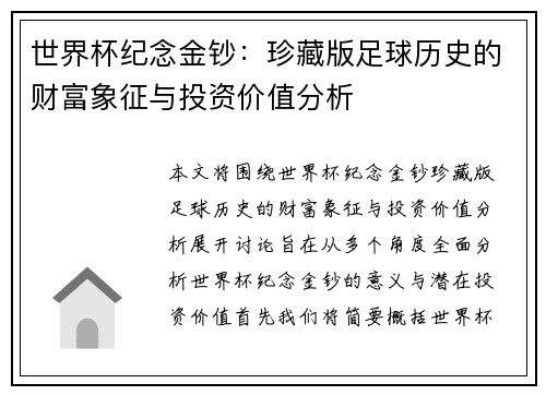 世界杯纪念金钞：珍藏版足球历史的财富象征与投资价值分析