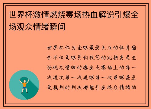 世界杯激情燃烧赛场热血解说引爆全场观众情绪瞬间
