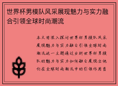 世界杯男模队风采展现魅力与实力融合引领全球时尚潮流