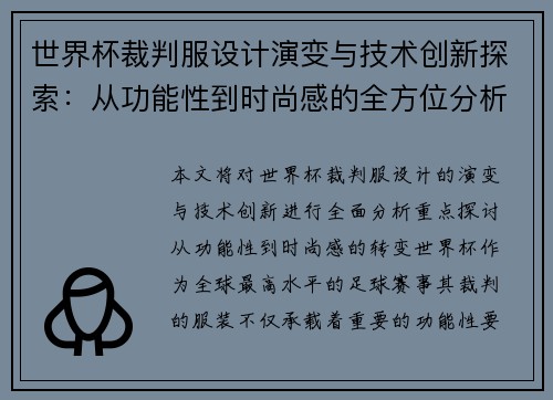 世界杯裁判服设计演变与技术创新探索：从功能性到时尚感的全方位分析