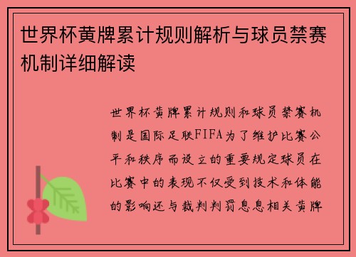 世界杯黄牌累计规则解析与球员禁赛机制详细解读