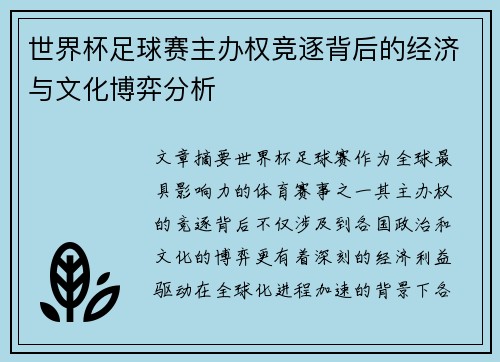 世界杯足球赛主办权竞逐背后的经济与文化博弈分析