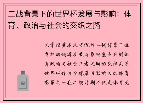 二战背景下的世界杯发展与影响：体育、政治与社会的交织之路
