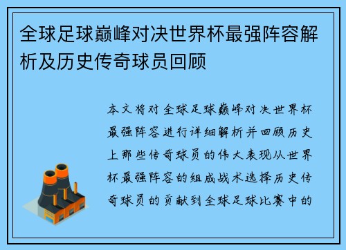 全球足球巅峰对决世界杯最强阵容解析及历史传奇球员回顾