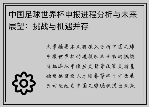 中国足球世界杯申报进程分析与未来展望：挑战与机遇并存