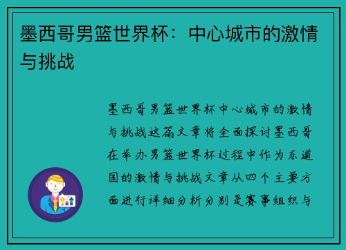 墨西哥男篮世界杯：中心城市的激情与挑战