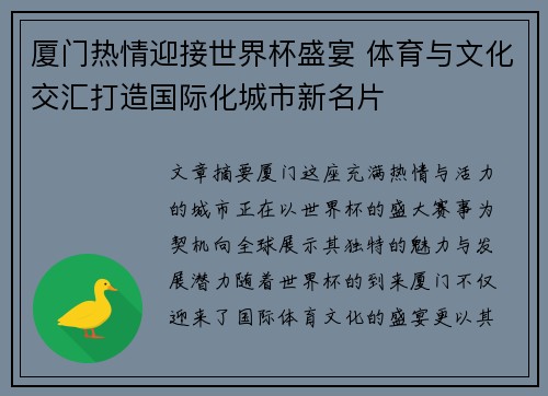 厦门热情迎接世界杯盛宴 体育与文化交汇打造国际化城市新名片