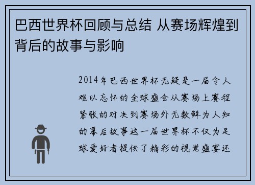 巴西世界杯回顾与总结 从赛场辉煌到背后的故事与影响