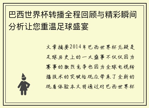 巴西世界杯转播全程回顾与精彩瞬间分析让您重温足球盛宴