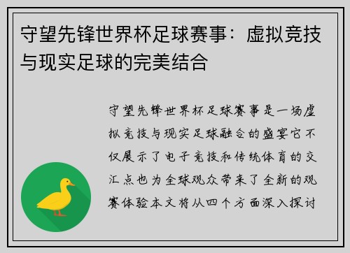 守望先锋世界杯足球赛事：虚拟竞技与现实足球的完美结合