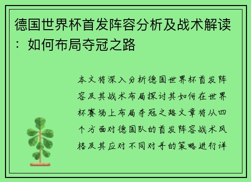 德国世界杯首发阵容分析及战术解读：如何布局夺冠之路