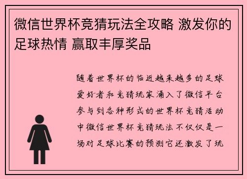 微信世界杯竞猜玩法全攻略 激发你的足球热情 赢取丰厚奖品