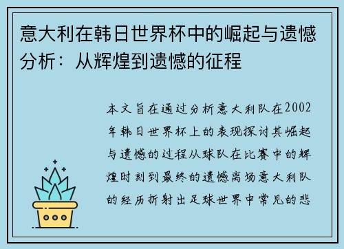 意大利在韩日世界杯中的崛起与遗憾分析：从辉煌到遗憾的征程
