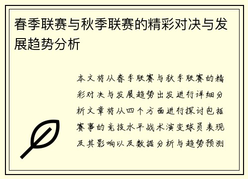 春季联赛与秋季联赛的精彩对决与发展趋势分析