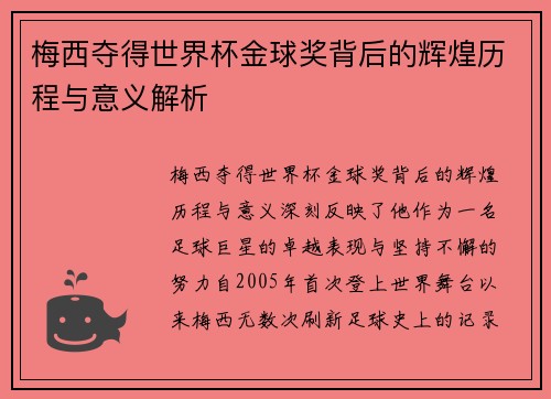 梅西夺得世界杯金球奖背后的辉煌历程与意义解析