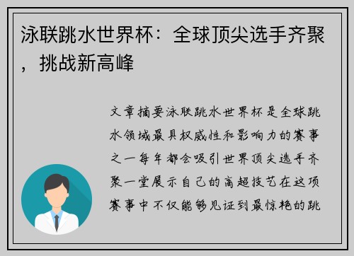 泳联跳水世界杯：全球顶尖选手齐聚，挑战新高峰