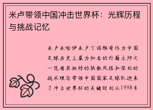 米卢带领中国冲击世界杯：光辉历程与挑战记忆