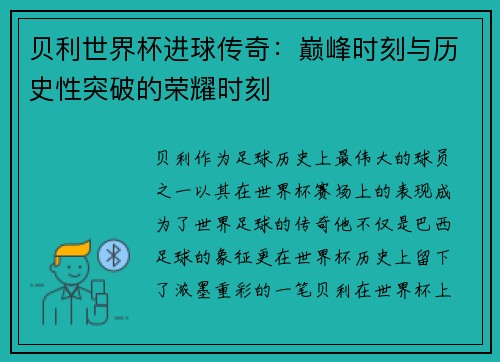 贝利世界杯进球传奇：巅峰时刻与历史性突破的荣耀时刻