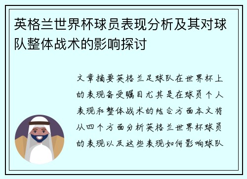 英格兰世界杯球员表现分析及其对球队整体战术的影响探讨
