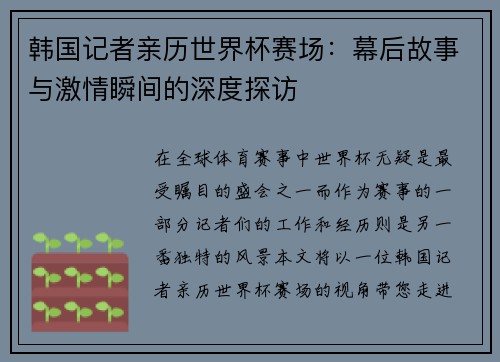 韩国记者亲历世界杯赛场：幕后故事与激情瞬间的深度探访