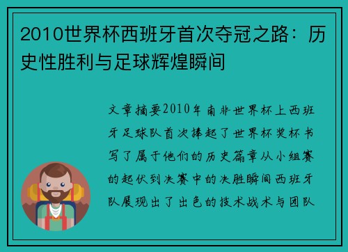 2010世界杯西班牙首次夺冠之路：历史性胜利与足球辉煌瞬间