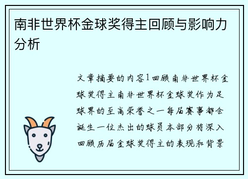 南非世界杯金球奖得主回顾与影响力分析