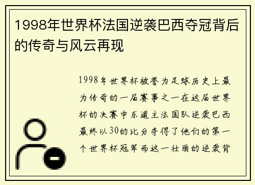 1998年世界杯法国逆袭巴西夺冠背后的传奇与风云再现