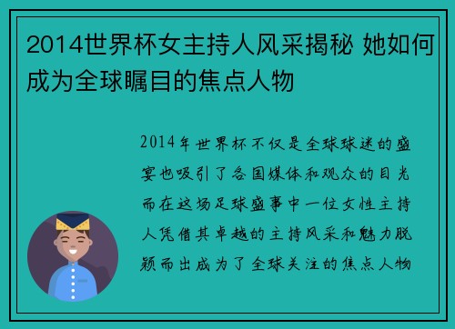 2014世界杯女主持人风采揭秘 她如何成为全球瞩目的焦点人物