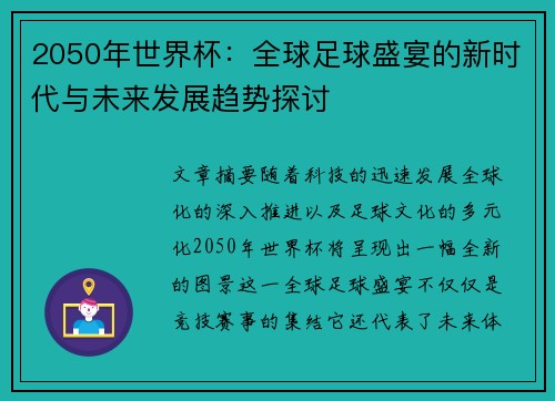 2050年世界杯：全球足球盛宴的新时代与未来发展趋势探讨