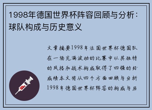 1998年德国世界杯阵容回顾与分析：球队构成与历史意义
