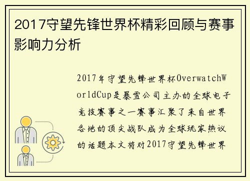 2017守望先锋世界杯精彩回顾与赛事影响力分析