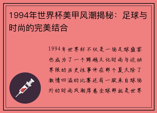 1994年世界杯美甲风潮揭秘：足球与时尚的完美结合