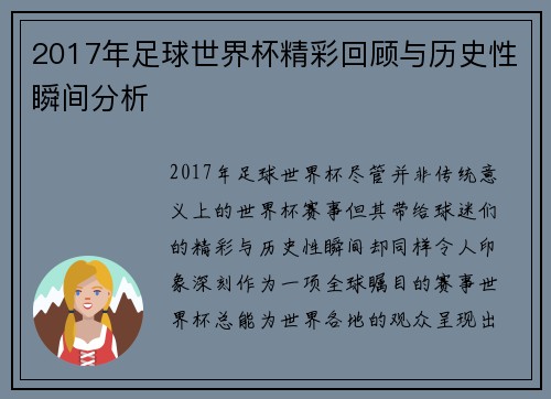 2017年足球世界杯精彩回顾与历史性瞬间分析