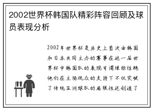 2002世界杯韩国队精彩阵容回顾及球员表现分析