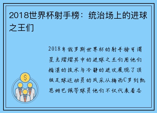 2018世界杯射手榜：统治场上的进球之王们