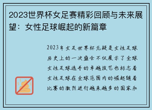 2023世界杯女足赛精彩回顾与未来展望：女性足球崛起的新篇章